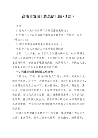 高质量发展工作总结汇编（3篇）