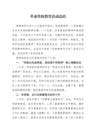 革命传统教育活动总结