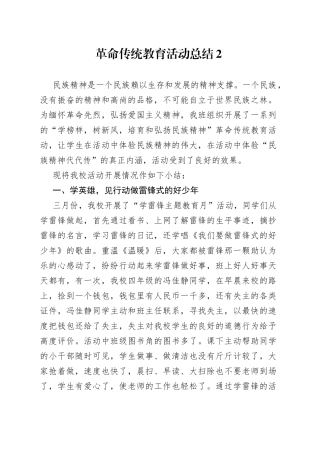 革命传统教育活动总结2