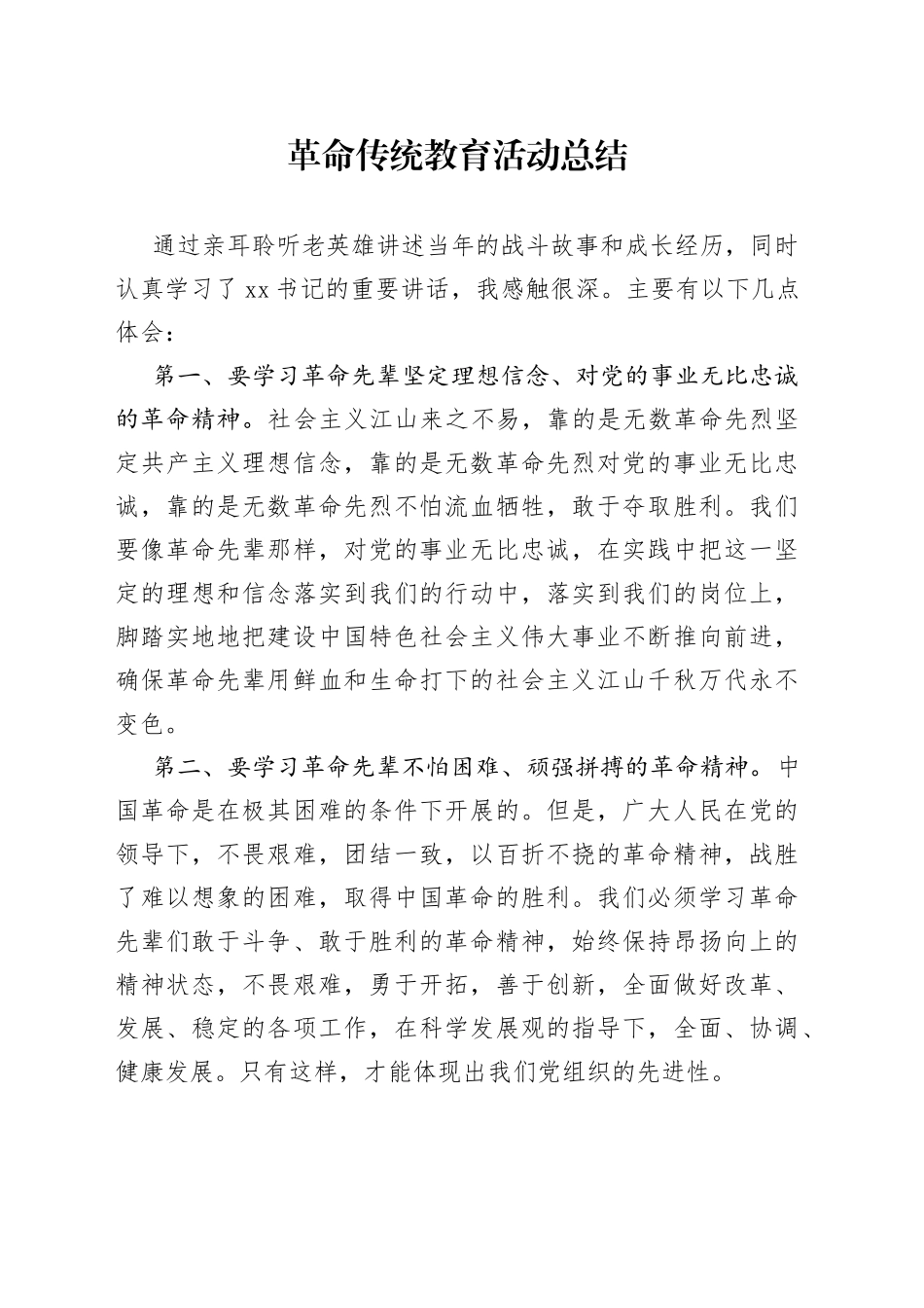 革命传统教育活动总结3_第1页