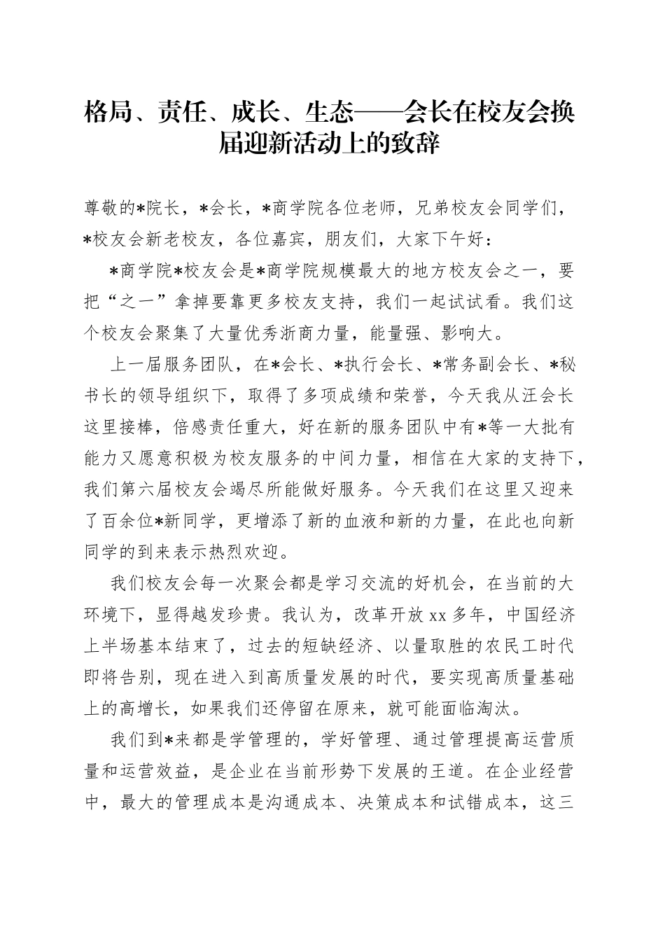 格局、责任、成长、生态会长在校友会换届迎新活动上的致辞_第1页