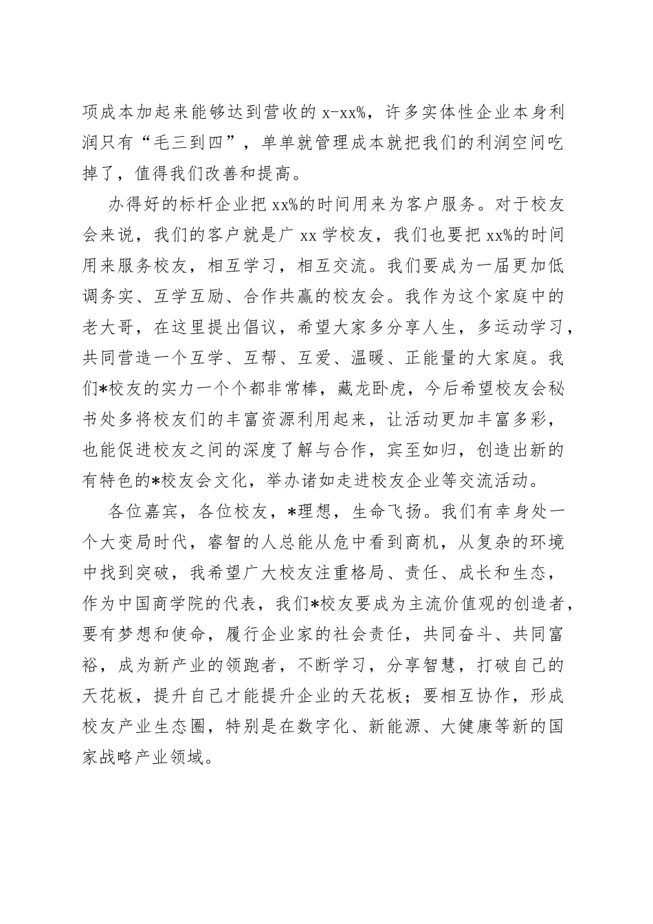 格局、责任、成长、生态会长在校友会换届迎新活动上的致辞_第2页