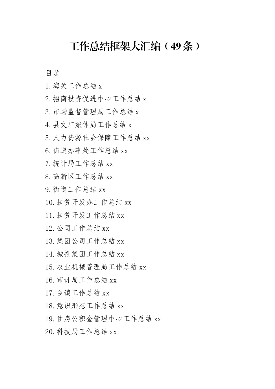 各部门工作总结框架汇编（49篇）_第1页