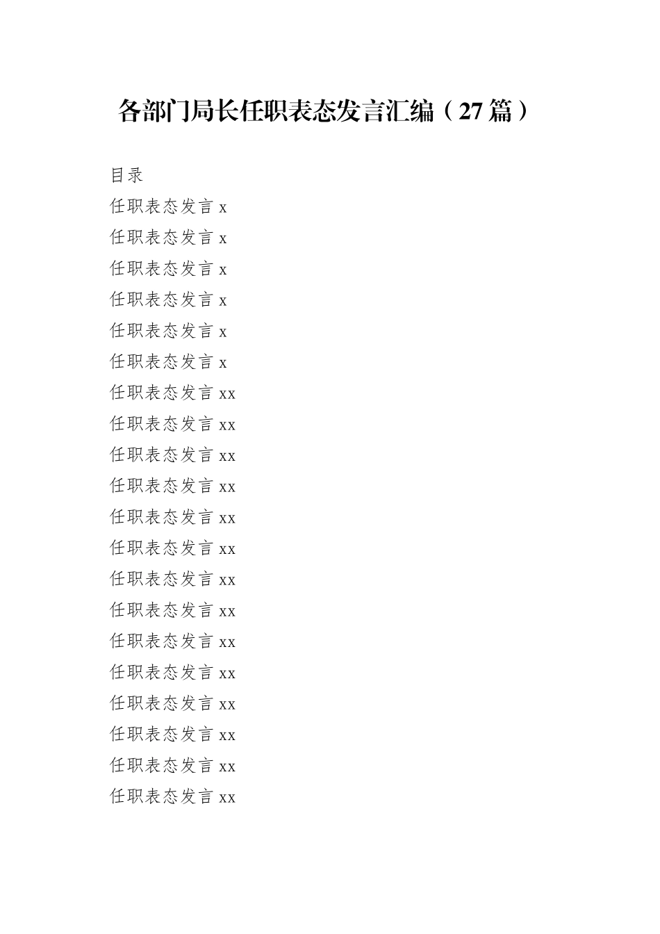 各部门局长任职表态发言汇编（27篇）_第1页