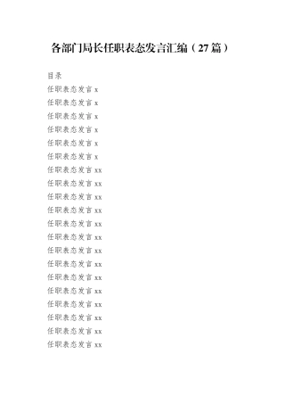 各部门局长任职表态发言汇编（27篇）
