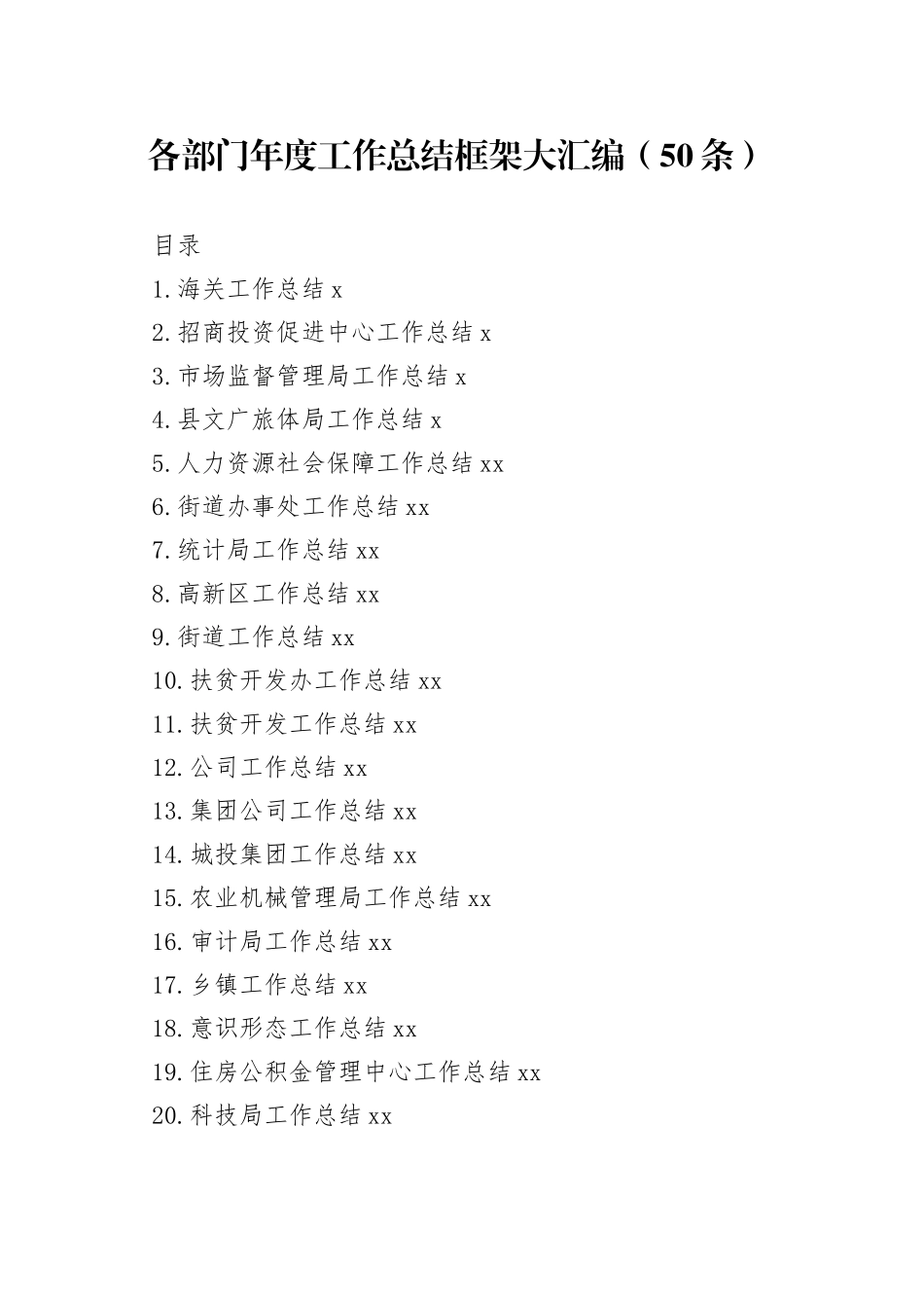 各部门年度工作总结框架大汇编（50条）_第1页