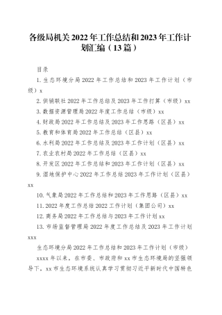 各级局机关2022年工作总结和2023年工作计划汇编（13篇）