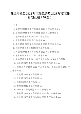 各级局机关2022年工作总结及2023年度工作计划汇编（20篇）