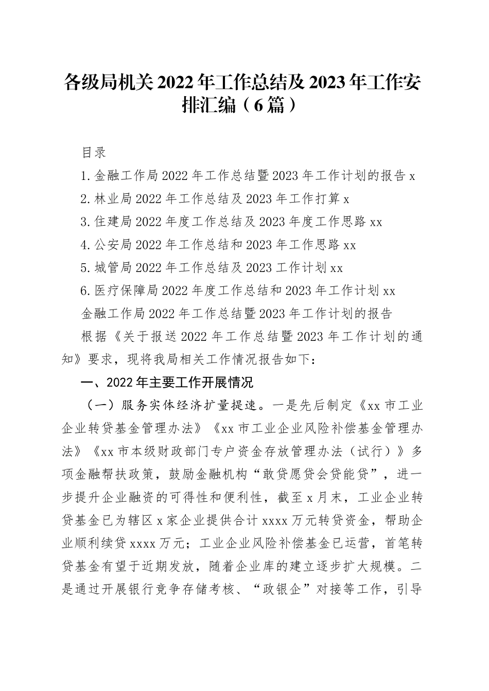 各级局机关2022年工作总结及2023年工作安排汇编（6篇）_第1页