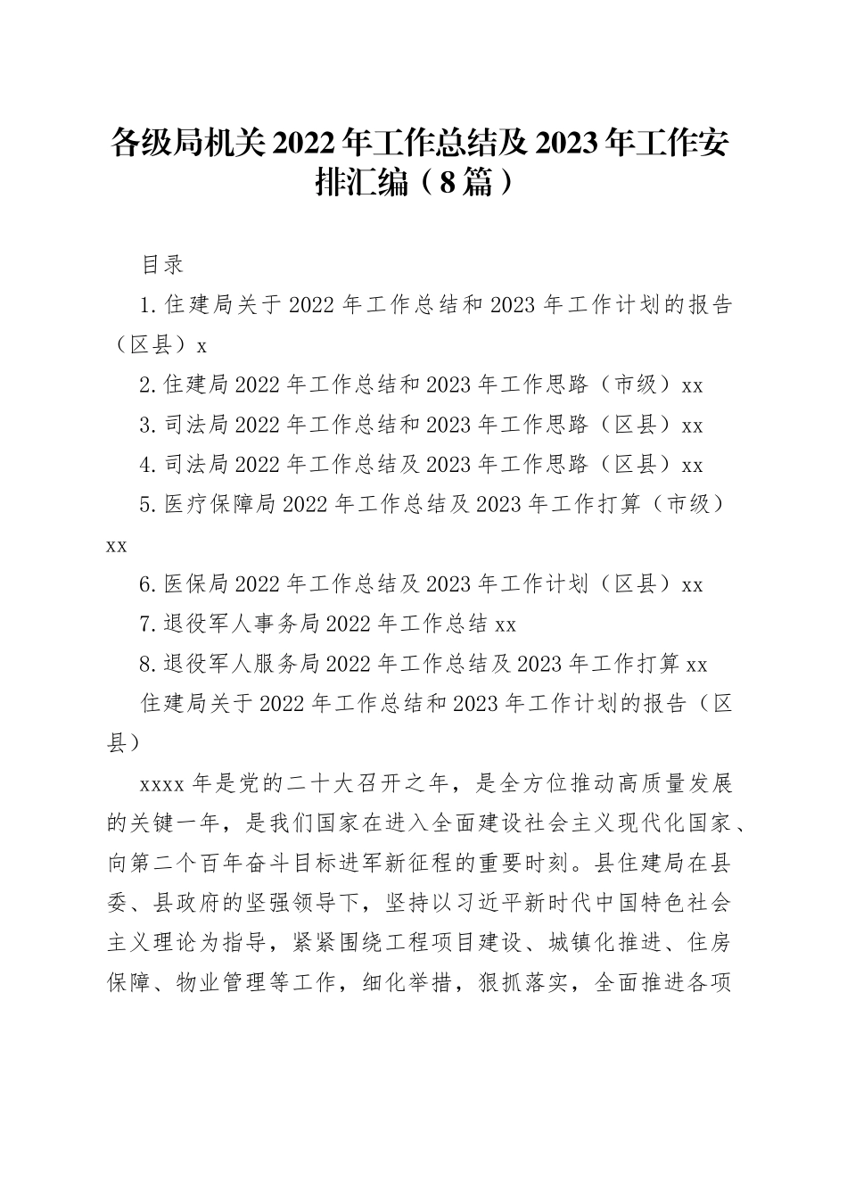 各级局机关2022年工作总结及2023年工作安排汇编（8篇）_第1页