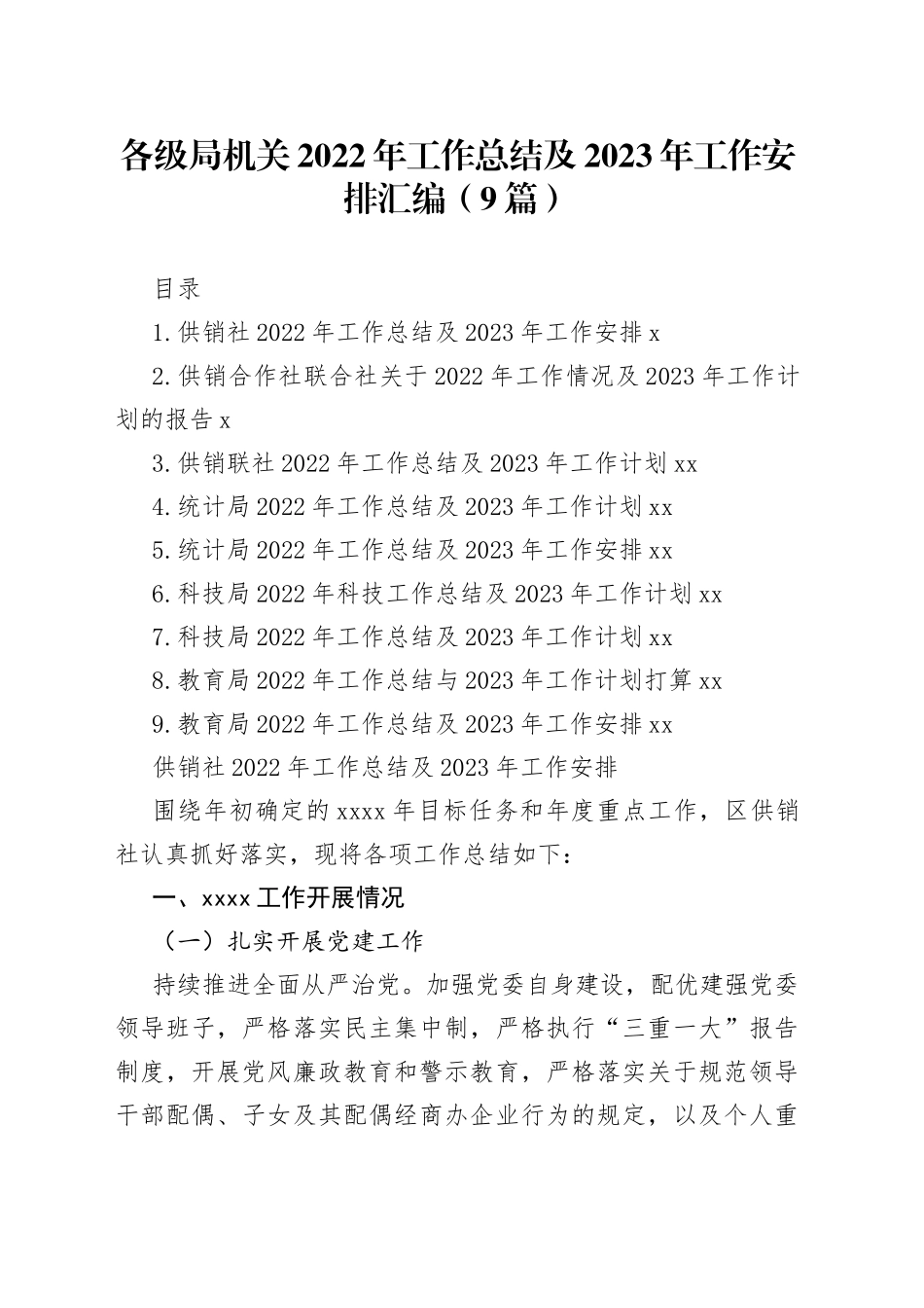 各级局机关2022年工作总结及2023年工作安排汇编（9篇）_第1页