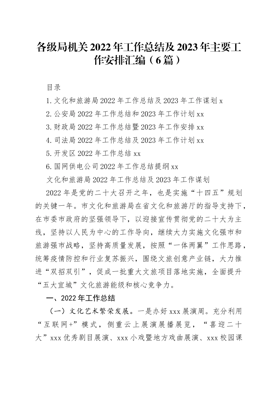 各级局机关2022年工作总结及2023年工作计划汇编（6篇）_第1页