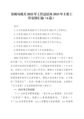 各级局机关2022年工作总结及2023年工作计划汇编（6篇）