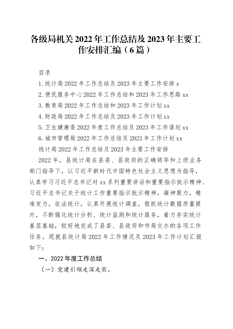 各级局机关2022年工作总结及2023年主要工作安排汇编（6篇）_第1页