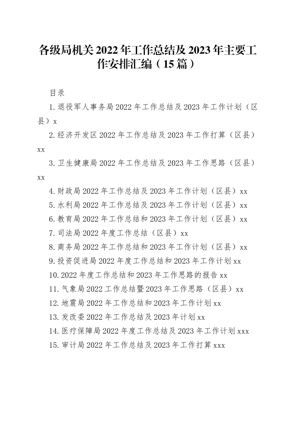 各级局机关2022年工作总结及2023年主要工作安排汇编（15篇）_第1页