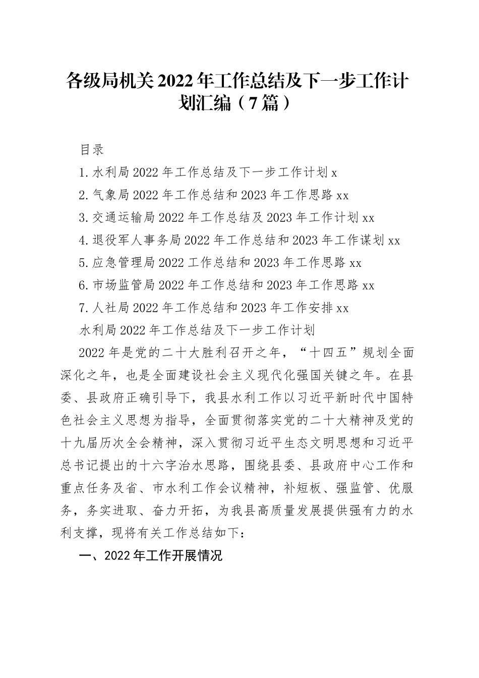 各级局机关2022年工作总结及下一步工作计划汇编（7篇）_第1页