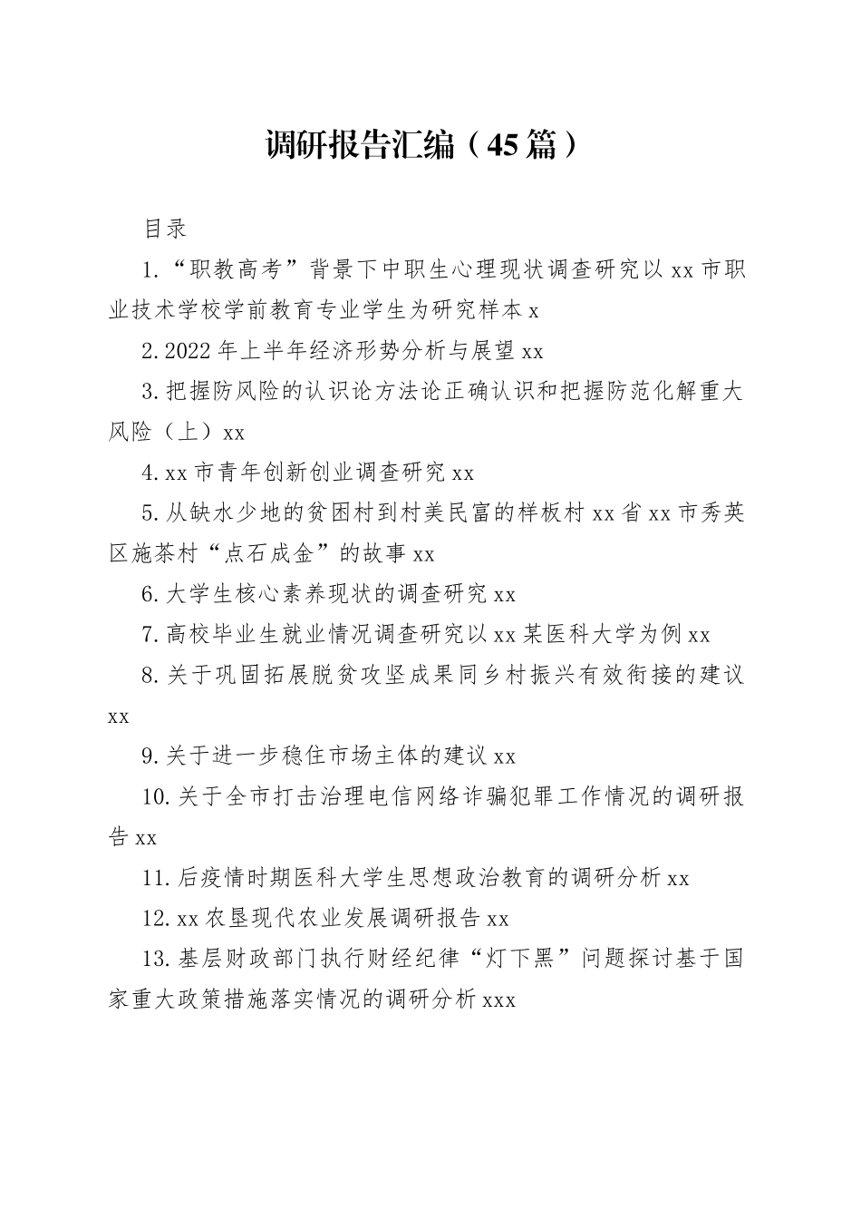 各类调研报告汇编（45篇）_第1页