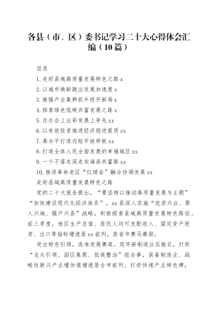 各县（市、区）委书记学习二十大心得体会汇编（10篇）