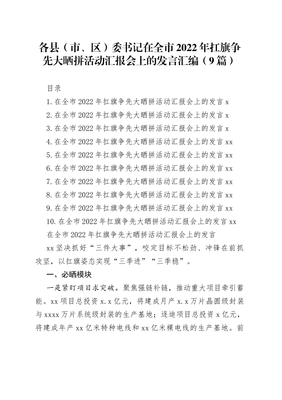 各县（市、区）委书记在全市2022年扛旗争先大晒拼活动汇报会上的发言汇编（9篇）_第1页