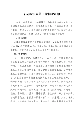 根治欠薪工作情况汇报