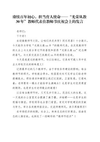 赓续百年初心，担当育人使命“光荣从教30年”教师代表在教师节庆祝会上的发言