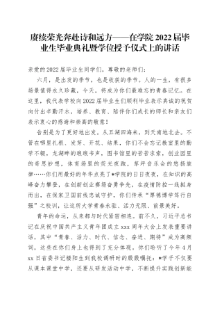 赓续荣光奔赴诗和远方在学院2022届毕业生毕业典礼暨学位授予仪式上的讲话