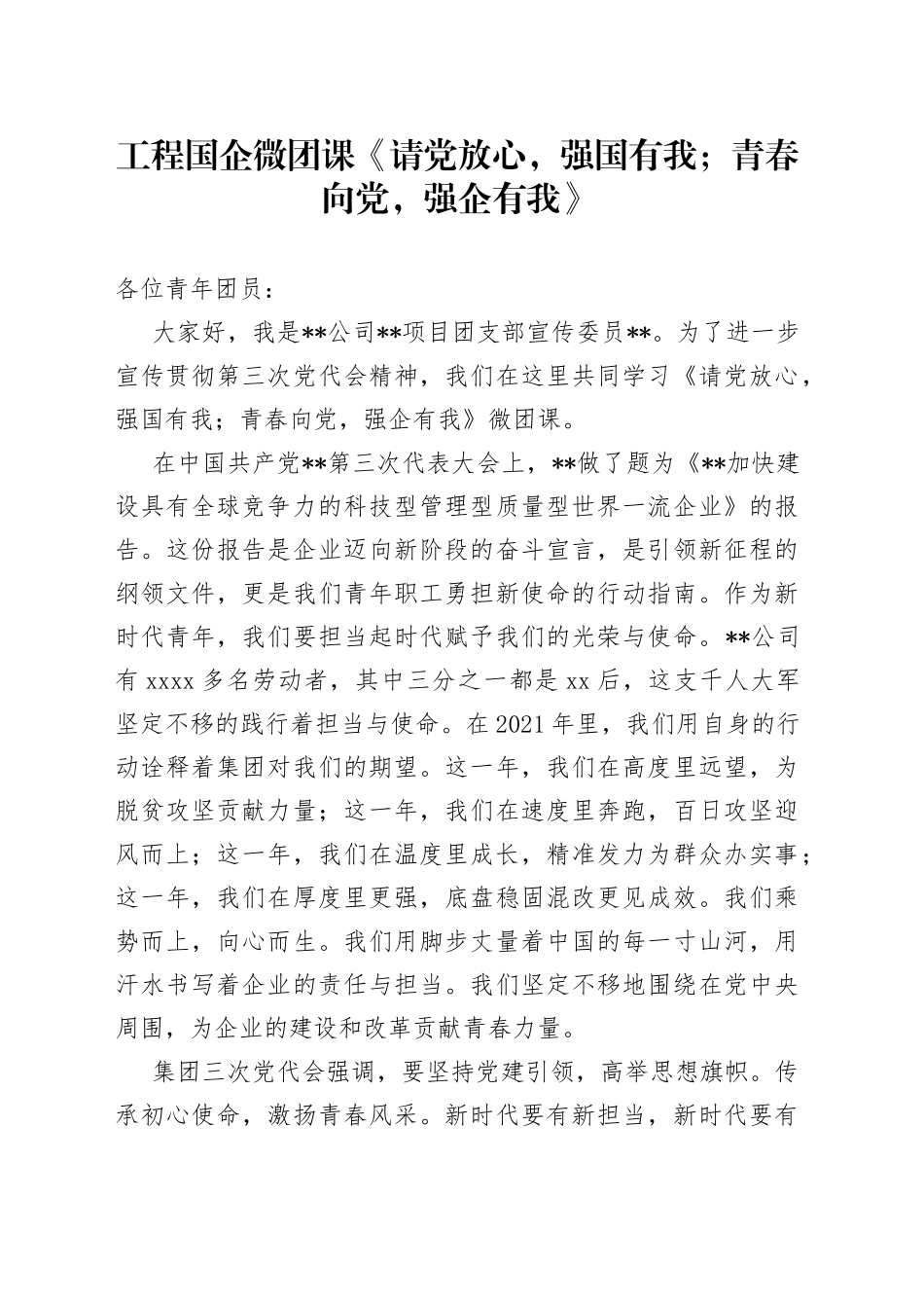 工程国企微团课《请党放心，强国有我；青春向党，强企有我》_第1页