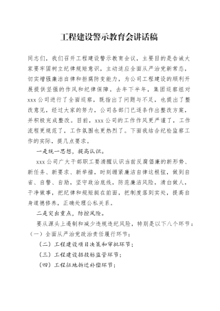 工程建设警示教育会讲话稿