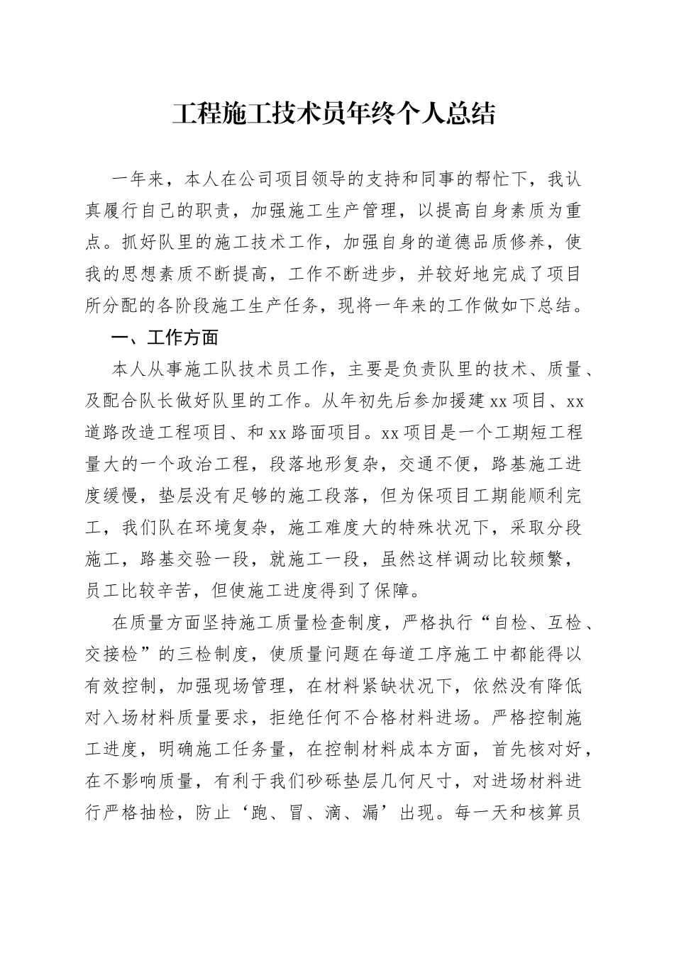工程施工技术员年终个人总结_第1页