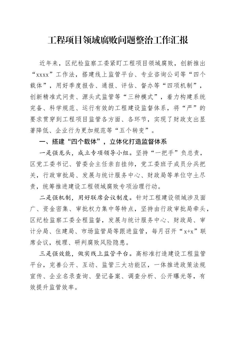 工程项目领域腐败问题整治工作汇报_第1页