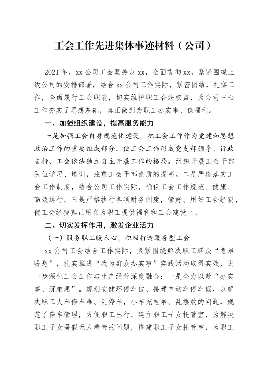 工会工作先进集体事迹材料（公司）_第1页