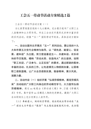 工会五一劳动节活动方案精选2篇