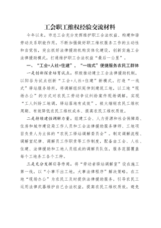 工会职工维权经验交流材料