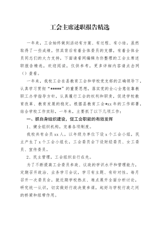 工会主席述职报告精选