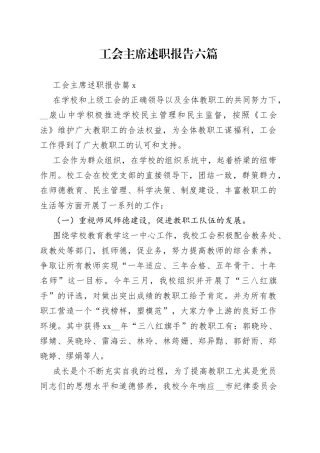 工会主席述职报告六篇