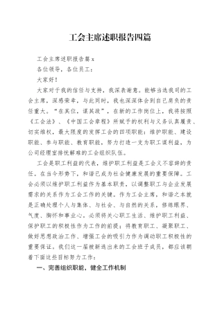 工会主席述职报告四篇
