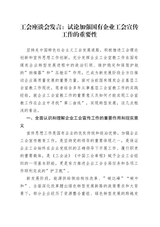 工会座谈会发言：试论加强国有企业工会宣传工作的重要性