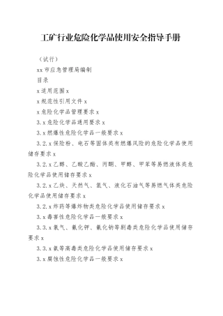 工矿行业危险化学品使用安全指导手册