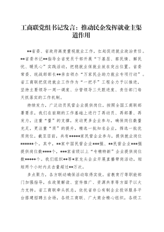 工商联党组书记发言：推动民企发挥就业主渠道作用