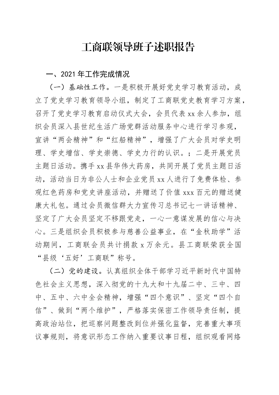 工商联领导班子述职报告_第1页