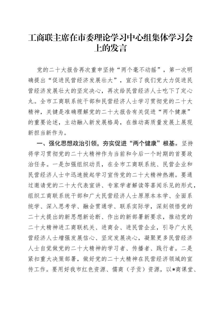 工商联主席在市委理论学习中心组集体学习会上的发言_第1页