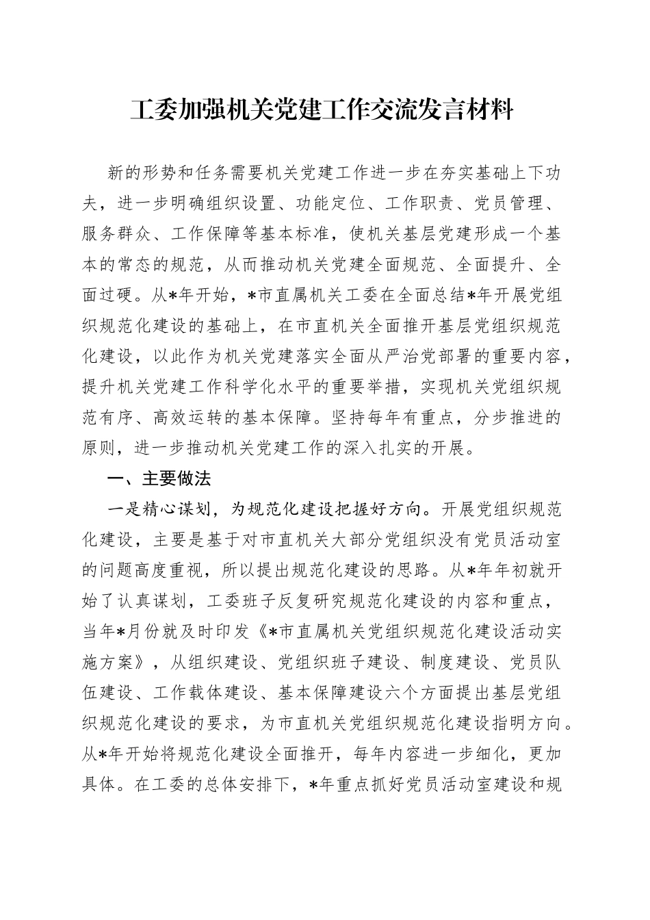 工委加强机关党建工作交流发言材料_第1页