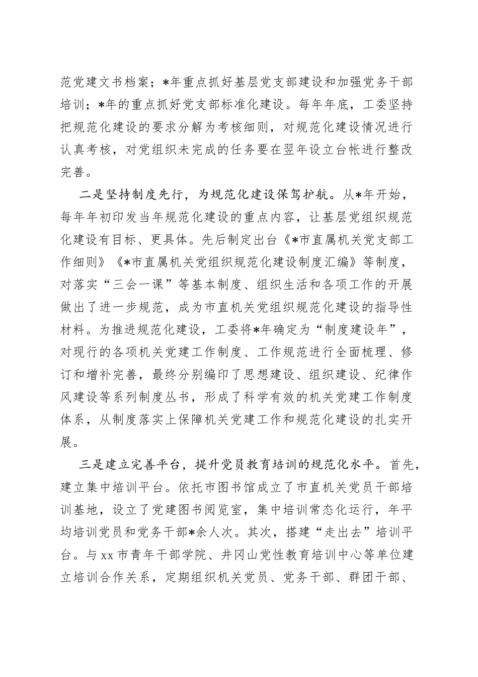 工委加强机关党建工作交流发言材料_第2页