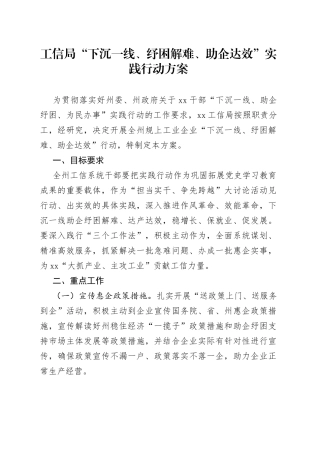 工信局“下沉一线、纾困解难、助企达效”实践行动方案