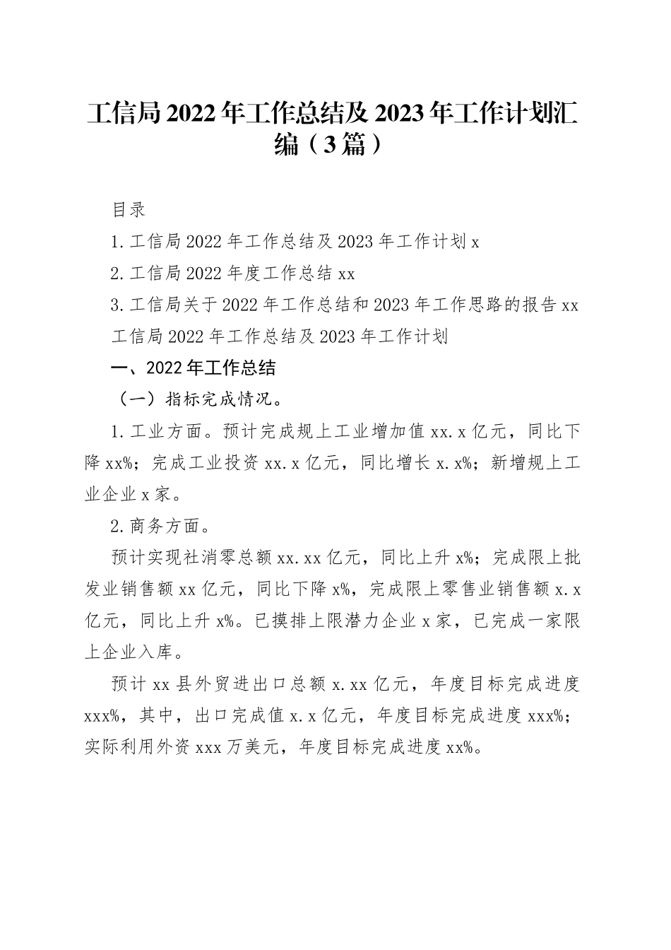 工信局2022年工作总结及2023年工作计划汇编（3篇）_第1页