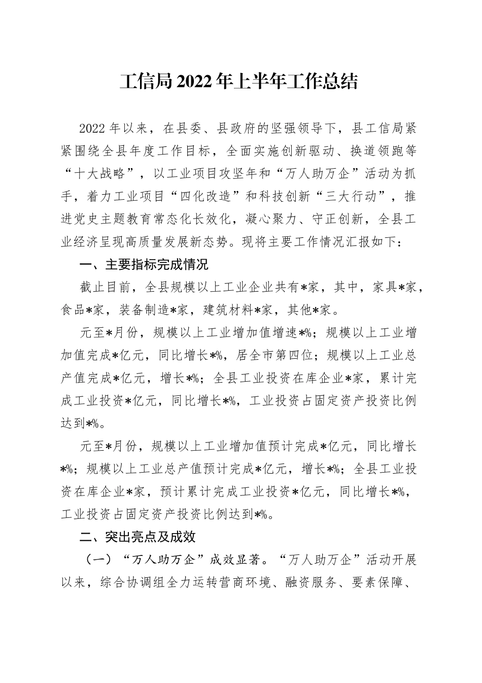 工信局2022年上半年工作总结_第1页