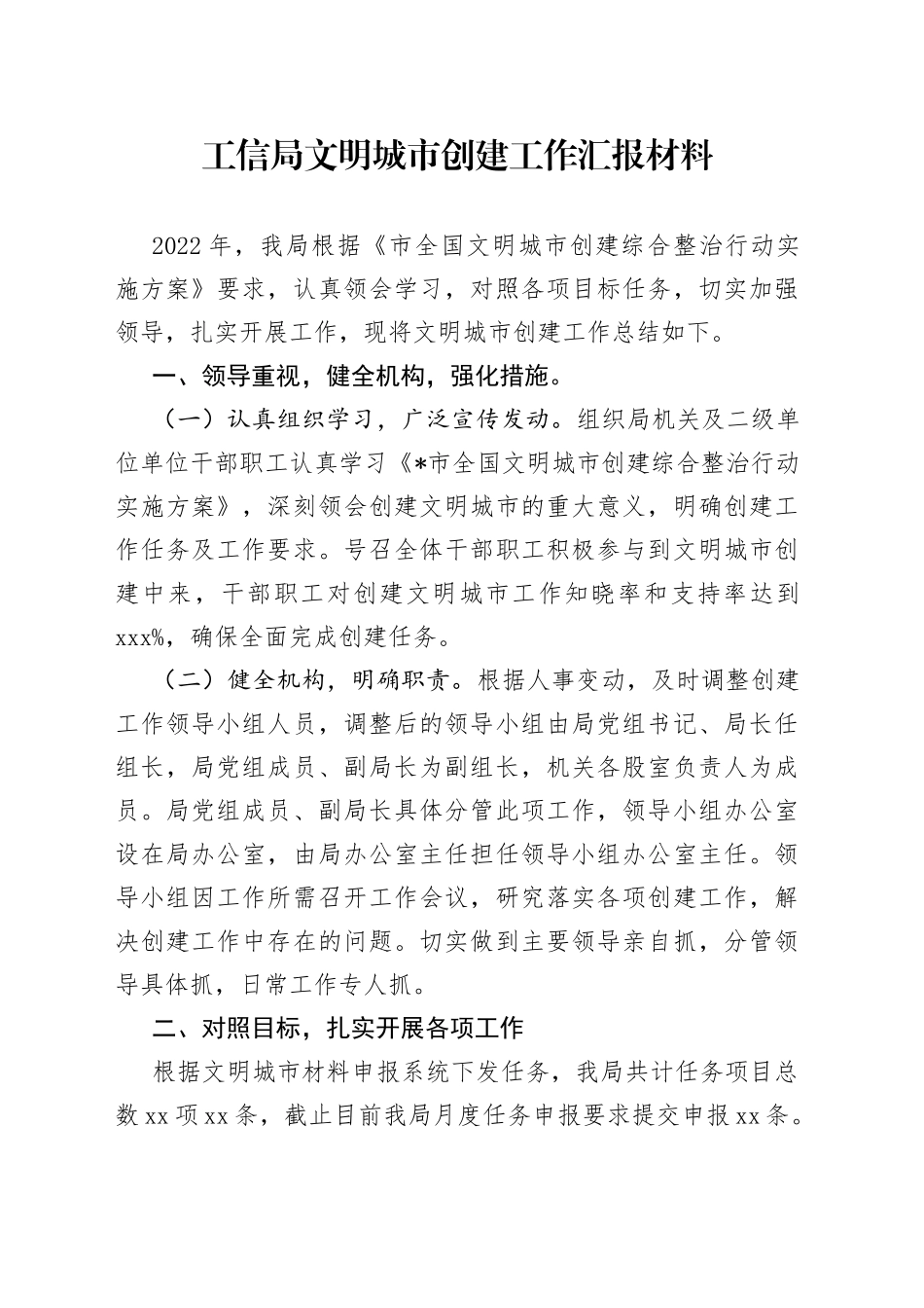 工信局文明城市创建工作汇报材料_第1页