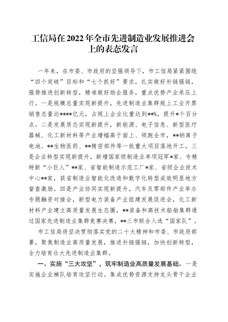 工信局在2022年全市先进制造业发展推进会上的表态发言（1）_第1页