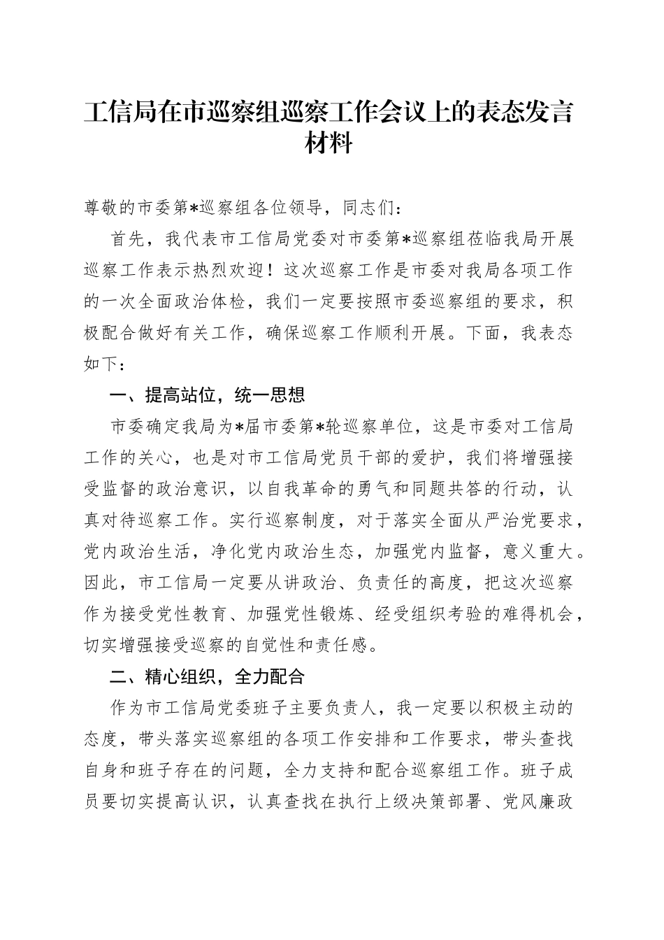 工信局在市巡察组巡察工作会议上的表态发言材料_第1页