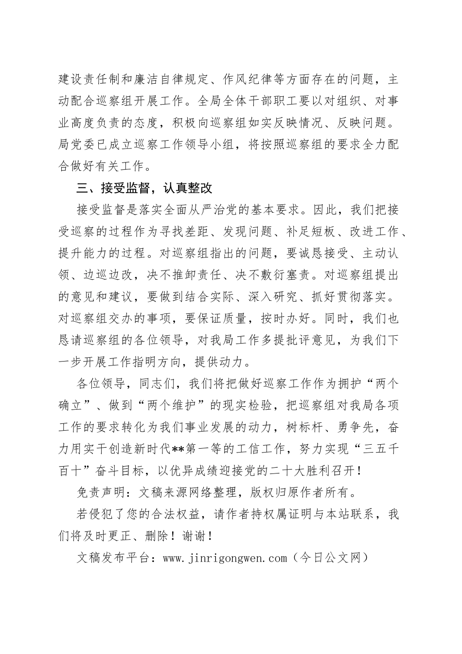 工信局在市巡察组巡察工作会议上的表态发言材料_第2页